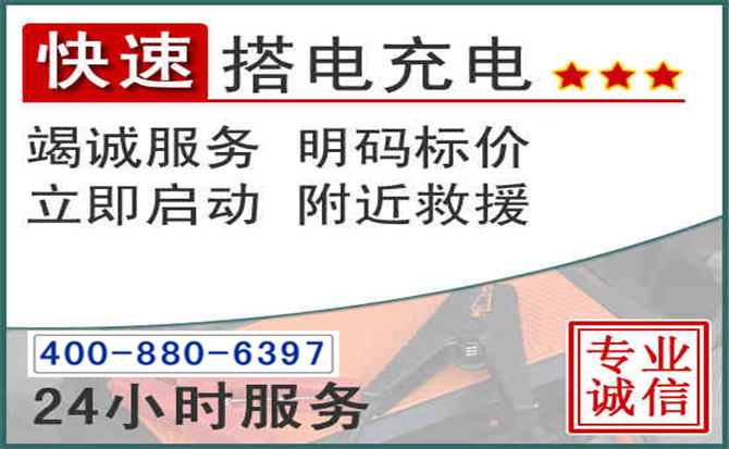 玉环汽车电瓶搭电电话 玉环汽车电瓶搭电电话