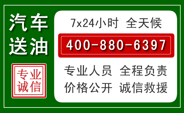 玉环汽车送油救援电话